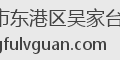 日照市东港区吴家台幸福