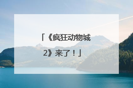 《疯狂动物城2》来了！