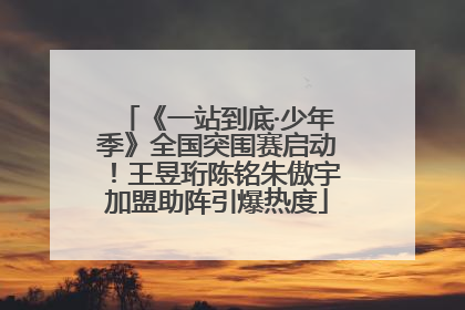 《一站到底·少年季》全国突围赛启动！王昱珩陈铭朱傲宇加盟助阵引爆热度