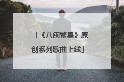 《八闽繁星》原创系列歌曲上线