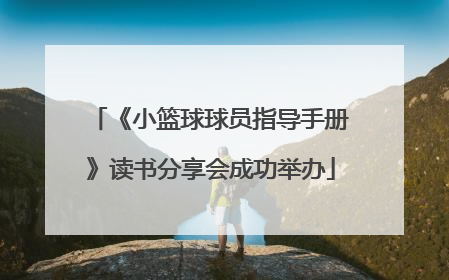 《小篮球球员指导手册》读书分享会成功举办