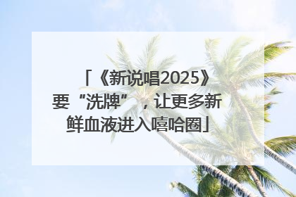 《新说唱2025》要“洗牌”，让更多新鲜血液进入嘻哈圈