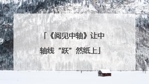 《阅见中轴》让中轴线“跃”然纸上