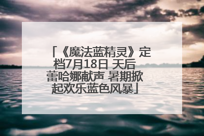 《魔法蓝精灵》定档7月18日 天后蕾哈娜献声 暑期掀起欢乐蓝色风暴