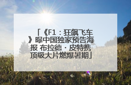 《F1：狂飙飞车》曝中国独家预告海报 布拉德・皮特携顶级大片燃爆暑期