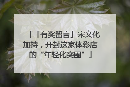「有奖留言」宋文化加持，开封这家体彩店的“年轻化突围”