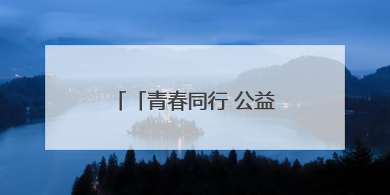 「青春同行 公益筑梦」竹笛吹响山梁 托起乡村音乐梦
