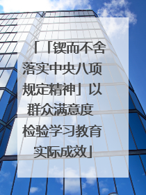 「锲而不舍落实中央八项规定精神」以群众满意度 检验学习教育实际成效
