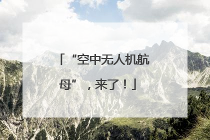 “空中无人机航母”，来了！