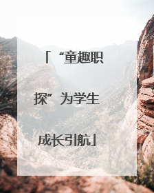 “童趣职探”为学生成长引航