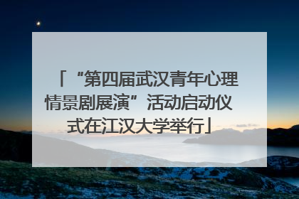“第四届武汉青年心理情景剧展演”活动启动仪式在江汉大学举行