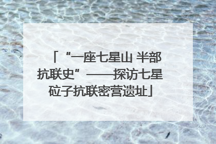 “一座七星山 半部抗联史”——探访七星砬子抗联密营遗址