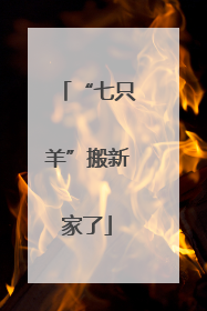“七只羊”搬新家了