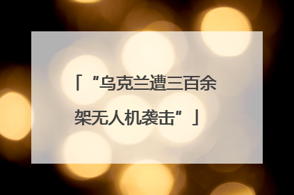 “乌克兰遭三百余架无人机袭击”