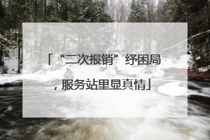 “二次报销”纾困局，服务站里显真情