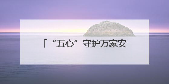 “五心”守护万家安心——记枣庄市“付强消费维权工作室”