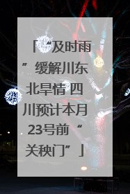 “及时雨”缓解川东北旱情 四川预计本月23号前“关秧门”