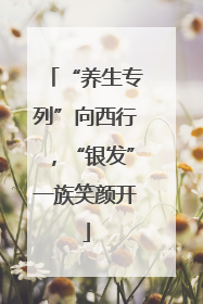 “养生专列”向西行，“银发”一族笑颜开