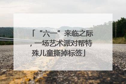 “六一”来临之际，一场艺术派对帮特殊儿童撕掉标签