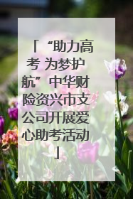 “助力高考 为梦护航”中华财险资兴市支公司开展爱心助考活动