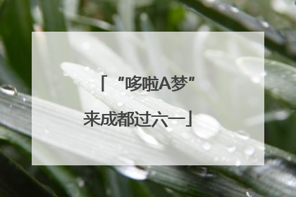 “哆啦A梦”来成都过六一