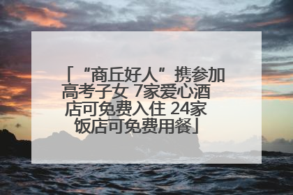 “商丘好人”携参加高考子女 7家爱心酒店可免费入住 24家饭店可免费用餐