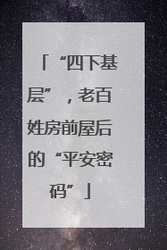 “四下基层”，老百姓房前屋后的“平安密码”