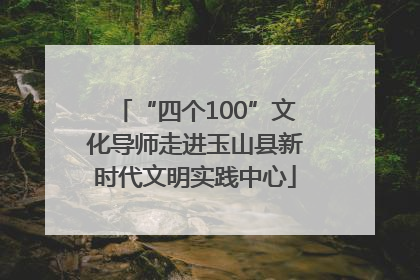 “四个100”文化导师走进玉山县新时代文明实践中心