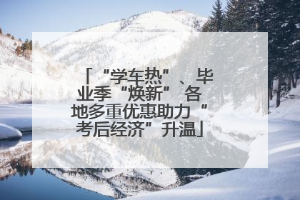 “学车热”、毕业季“焕新” 各地多重优惠助力“考后经济”升温