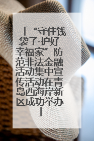 “守住钱袋子·护好幸福家”防范非法金融活动集中宣传活动在青岛西海岸新区成功举办
