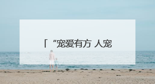 “宠爱有方 人宠相融 文明共享”青岛市市南区文明养犬主题实践活动举办