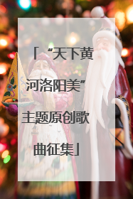 “天下黄河洛阳美”主题原创歌曲征集