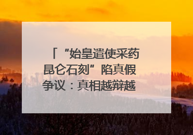 “始皇遣使采药昆仑石刻”陷真假争议：真相越辩越明｜新京报专栏