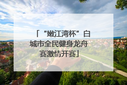“嫩江湾杯”白城市全民健身龙舟赛激情开赛