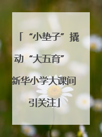 “小垫子”撬动“大五育” 新华小学大课间引关注