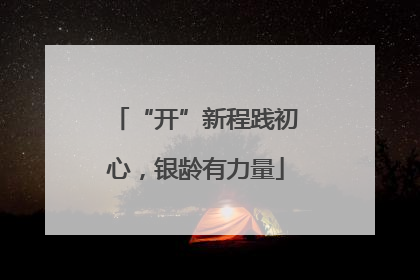 “开”新程践初心，银龄有力量