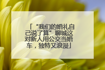 “我们的婚礼自己说了算”聊城这对新人用公交当婚车，独特又浪漫