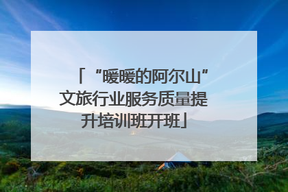 “暖暖的阿尔山”文旅行业服务质量提升培训班开班