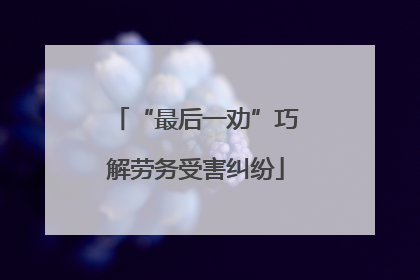 “最后一劝”巧解劳务受害纠纷