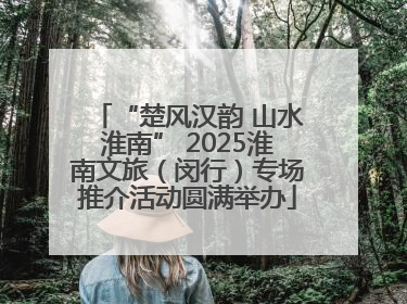 “楚风汉韵 山水淮南” 2025淮南文旅（闵行）专场推介活动圆满举办