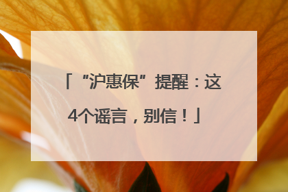 “沪惠保”提醒：这4个谣言，别信！