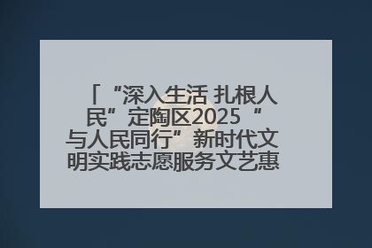 “深入生活 扎根人民”定陶区2025“与人民同行”新时代文明实践志愿服务文艺惠民活动举办