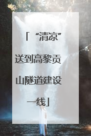 “清凉”送到高黎贡山隧道建设一线
