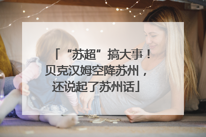 “苏超”搞大事！贝克汉姆空降苏州，还说起了苏州话