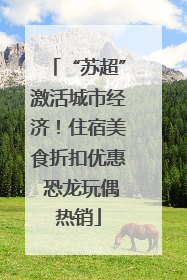 “苏超”激活城市经济！住宿美食折扣优惠 恐龙玩偶热销
