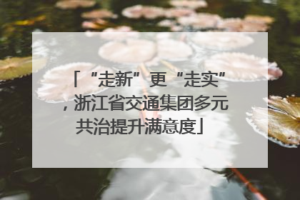 “走新”更“走实”，浙江省交通集团多元共治提升满意度