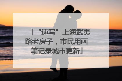 “速写”上海武夷路老房子，市民用画笔记录城市更新