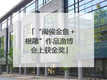 “闽侯金鱼＋根雕”作品渔博会上获金奖