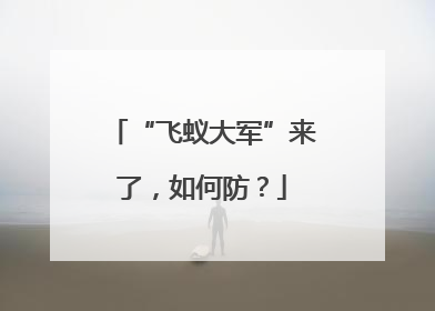 “飞蚁大军”来了，如何防？