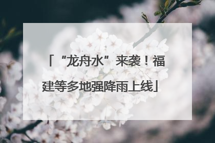 “龙舟水”来袭！福建等多地强降雨上线